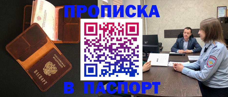 прописка в Алдане